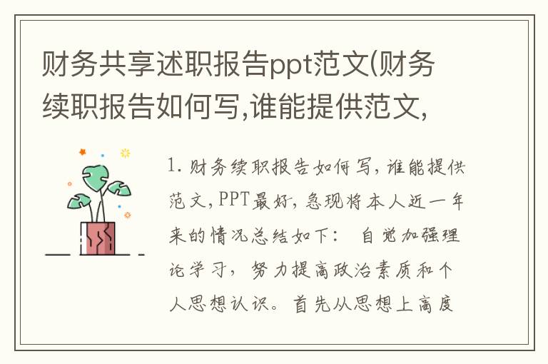 财务共享述职报告ppt范文(财务续职报告如何写,谁能提供范文,PPT最好,急)
