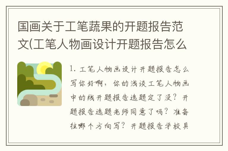 国画关于工笔蔬果的开题报告范文(工笔人物画设计开题报告怎么写)