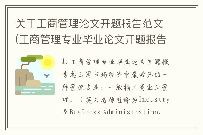 关于工商管理论文开题报告范文(工商管理专业毕业论文开题报告怎么写)