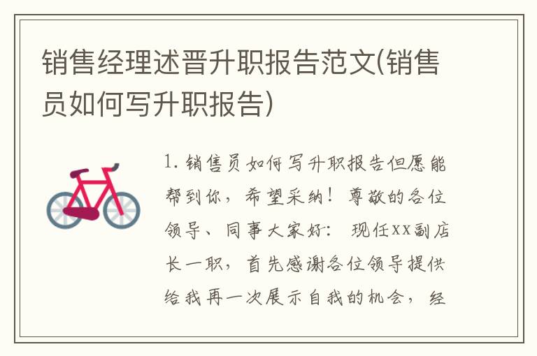 销售经理述晋升职报告范文(销售员如何写升职报告)