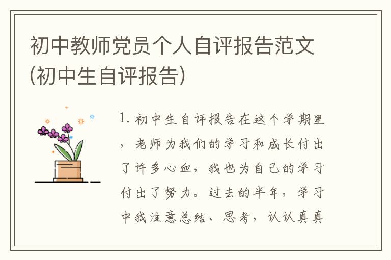 初中教师党员个人自评报告范文(初中生自评报告)