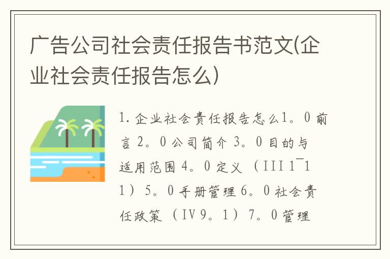 广告公司社会责任报告书范文(企业社会责任报告怎么)
