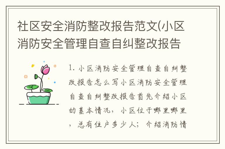社区安全消防整改报告范文(小区消防安全管理自查自纠整改报告怎么写)