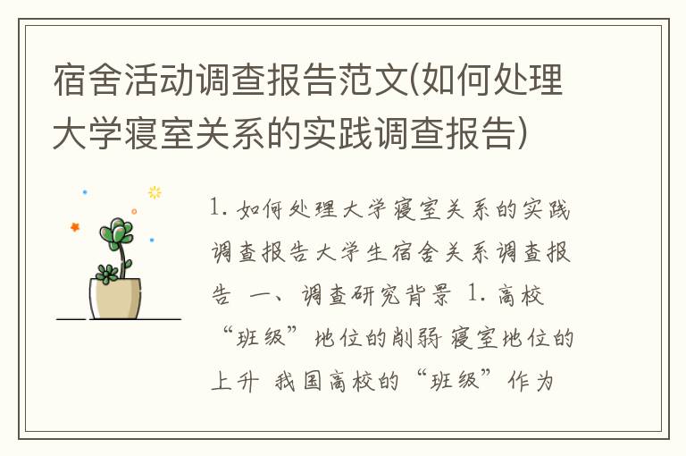 宿舍活动调查报告范文(如何处理大学寝室关系的实践调查报告)