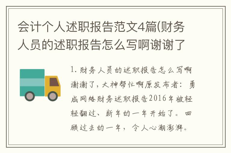 会计个人述职报告范文4篇(财务人员的述职报告怎么写啊谢谢了,大神帮忙啊)