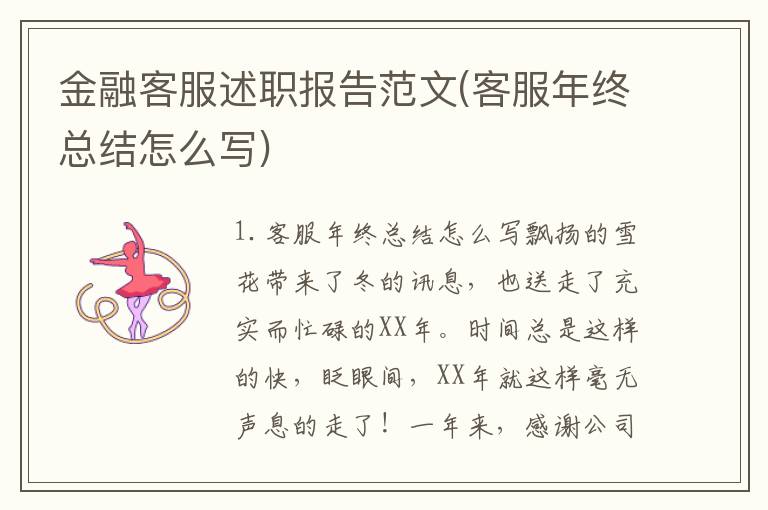 金融客服述职报告范文(客服年终总结怎么写)
