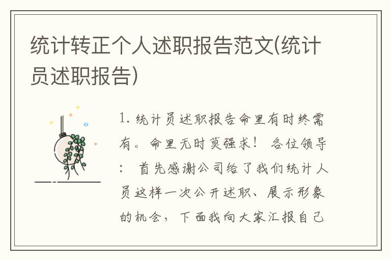 统计转正个人述职报告范文(统计员述职报告)