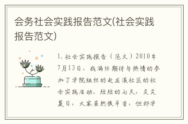 会务社会实践报告范文(社会实践报告范文)