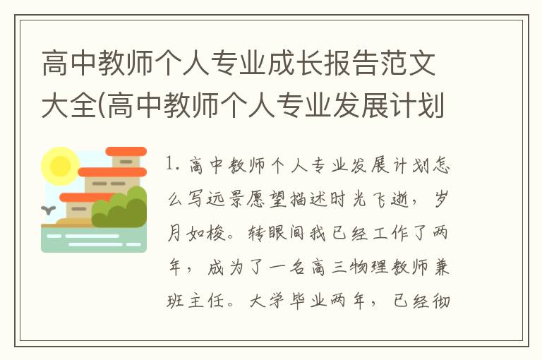 高中教师个人专业成长报告范文大全(高中教师个人专业发展计划怎么写)