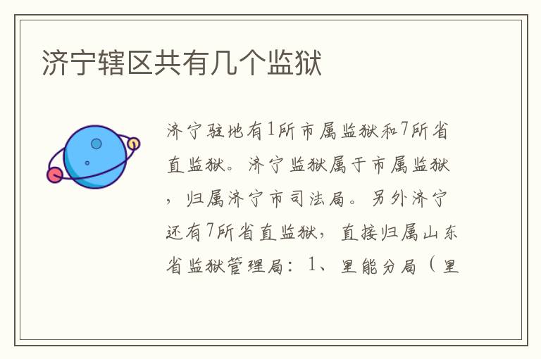 济宁辖区共有几个监狱