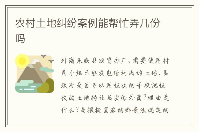 农村土地纠纷案例能帮忙弄几份吗