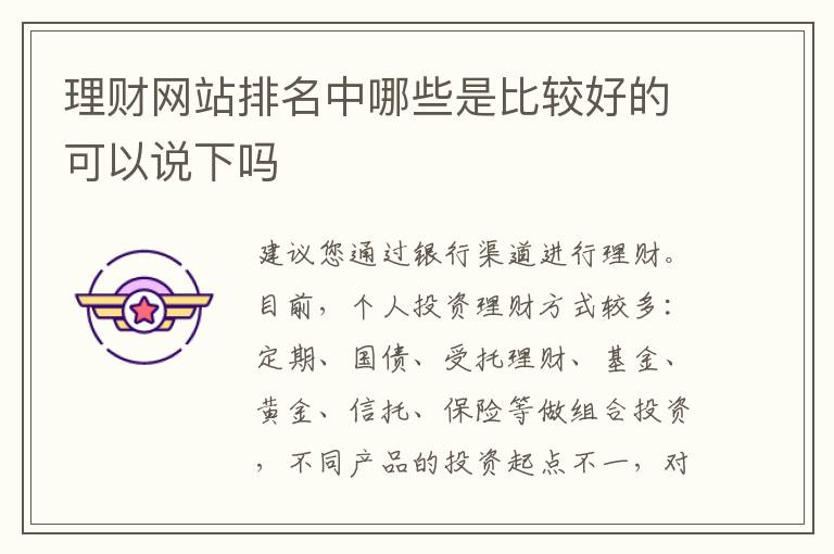 理财网站排名中哪些是比较好的可以说下吗