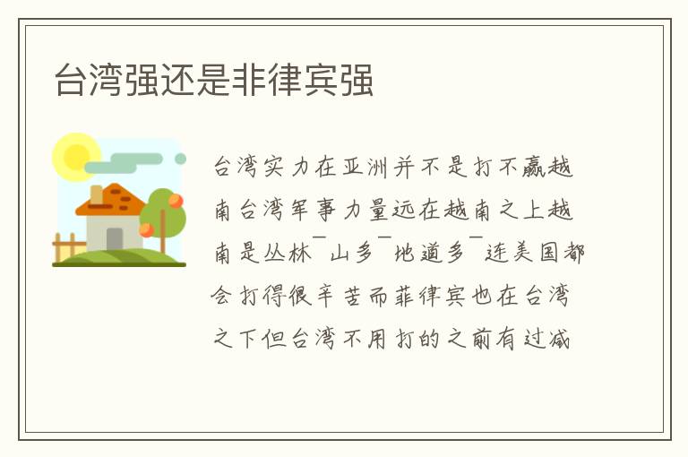 台湾强还是非律宾强