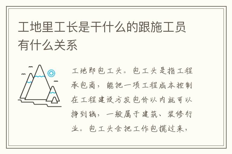 工地里工长是干什么的跟施工员有什么关系