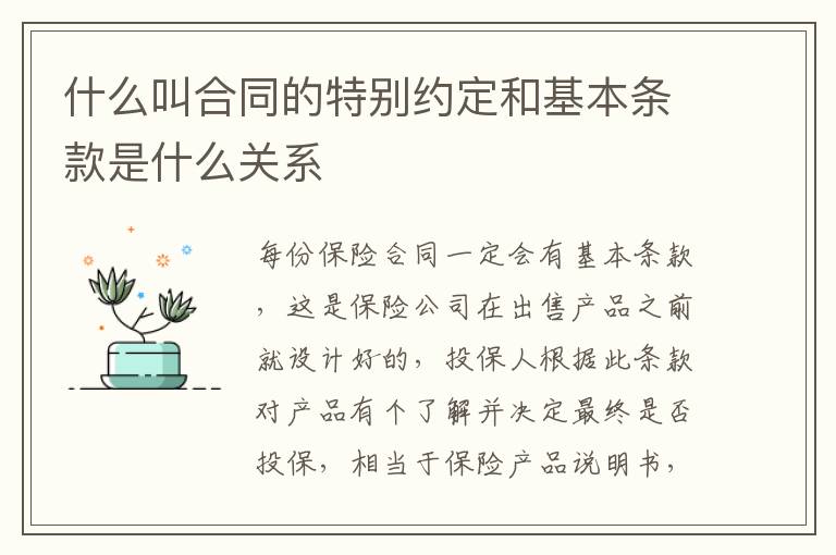 什么叫合同的特别约定和基本条款是什么关系
