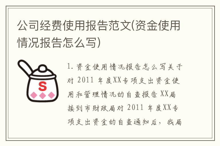 公司经费使用报告范文(资金使用情况报告怎么写)