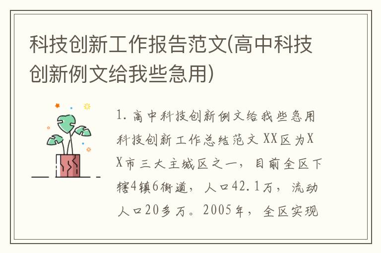 科技创新工作报告范文(高中科技创新例文给我些急用)