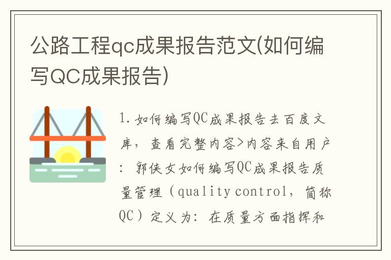公路工程qc成果报告范文(如何编写QC成果报告)
