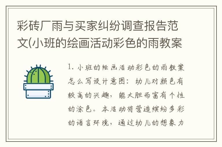 彩砖厂雨与买家纠纷调查报告范文(小班的绘画活动彩色的雨教案怎么写)