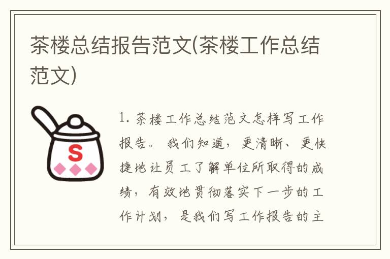 茶楼总结报告范文(茶楼工作总结范文)