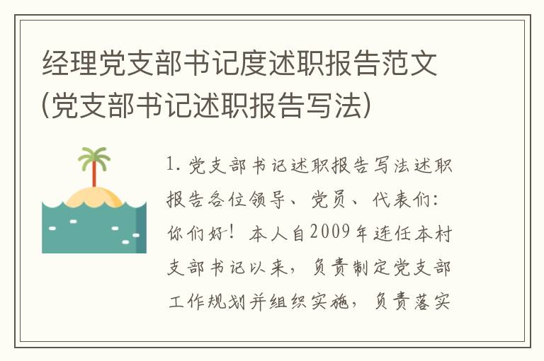 经理党支部书记度述职报告范文(党支部书记述职报告写法)