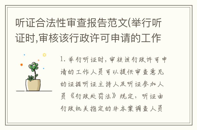 听证合法性审查报告范文(举行听证时,审核该行政许可申请的工作人员可以提供审查意见的证据)