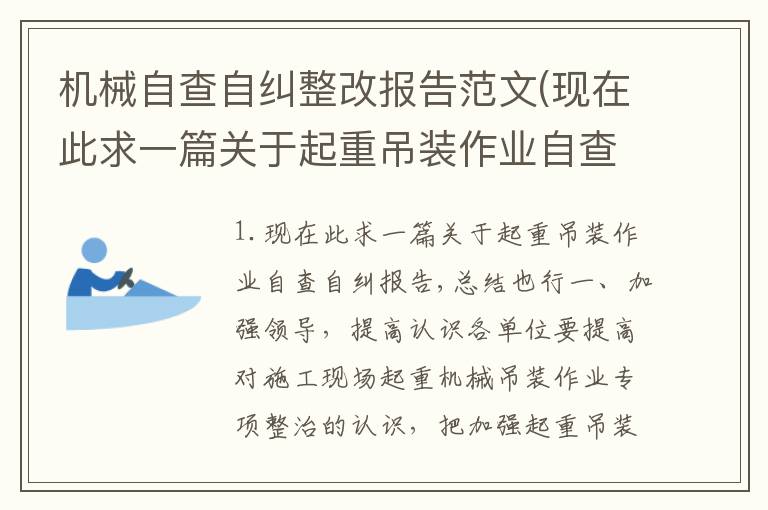 机械自查自纠整改报告范文(现在此求一篇关于起重吊装作业自查自纠报告,总结也行)