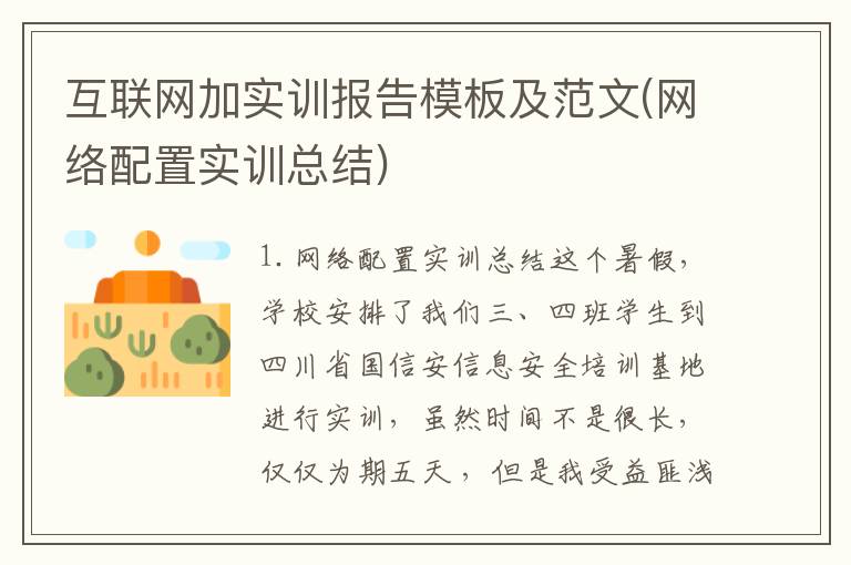 互联网加实训报告模板及范文(网络配置实训总结)
