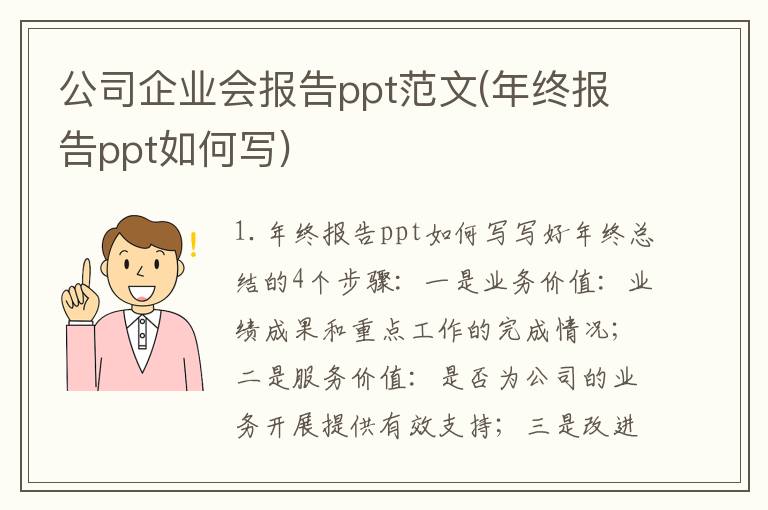 公司企业会报告ppt范文(年终报告ppt如何写)
