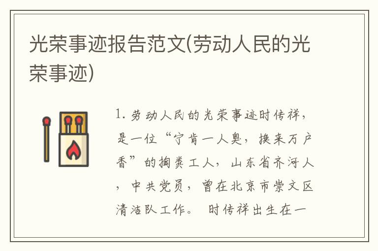 光荣事迹报告范文(劳动人民的光荣事迹)