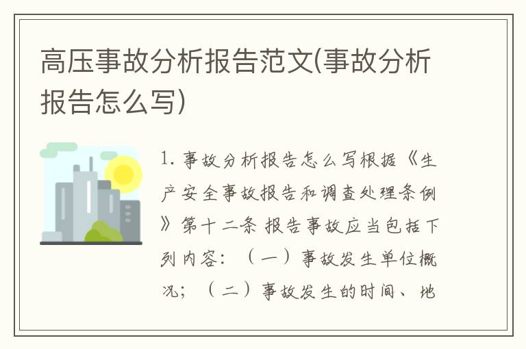 高压事故分析报告范文(事故分析报告怎么写)