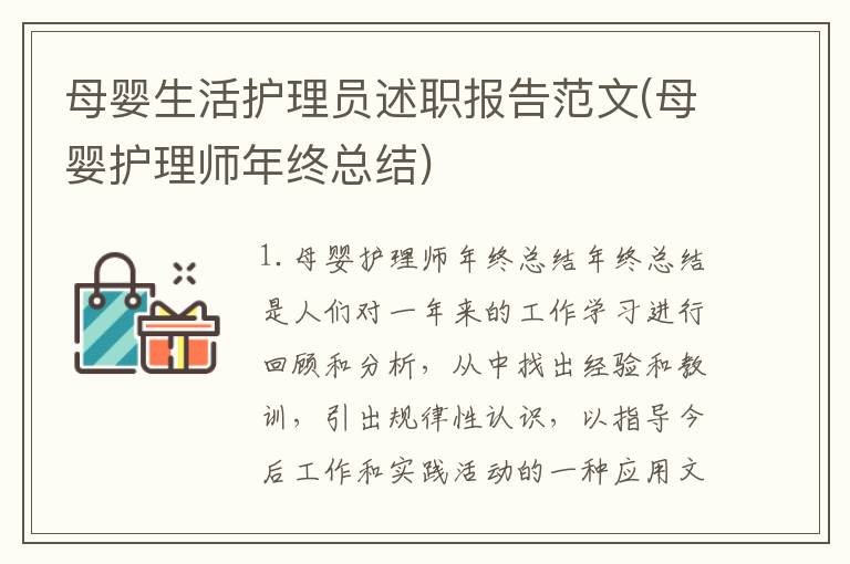 母婴生活护理员述职报告范文(母婴护理师年终总结)