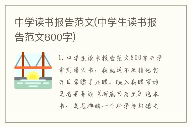 中学读书报告范文(中学生读书报告范文800字)