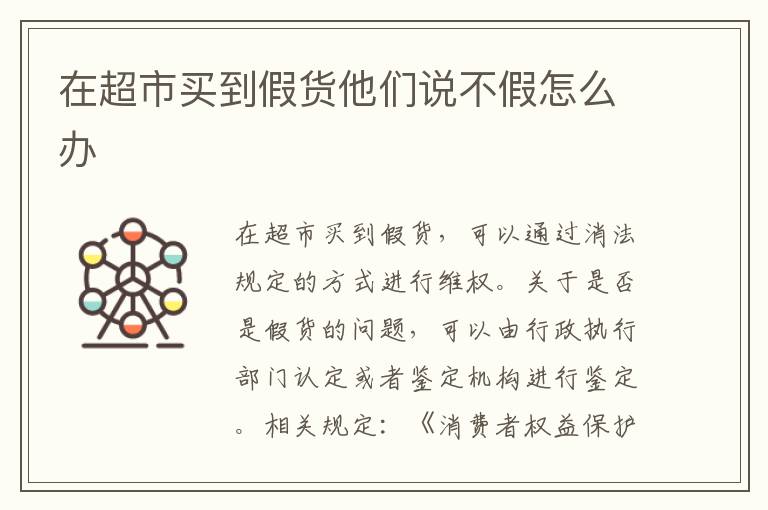 在超市买到假货他们说不假怎么办
