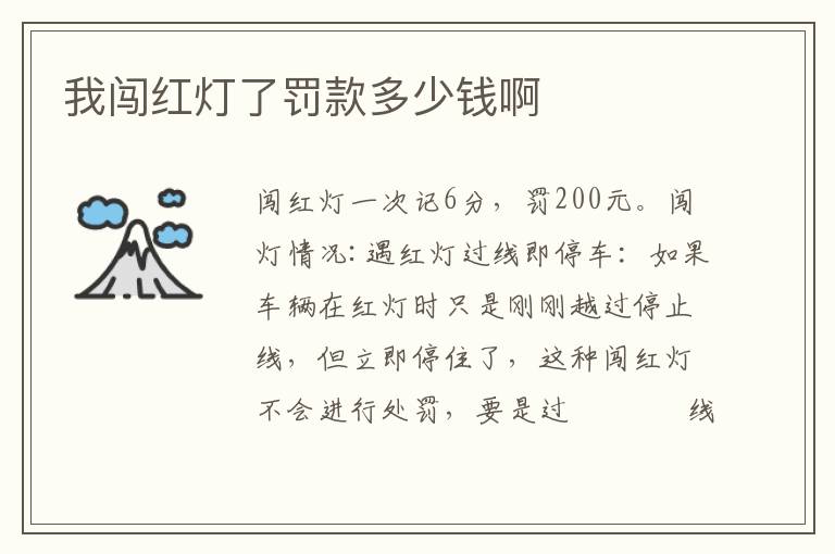 我闯红灯了罚款多少钱啊