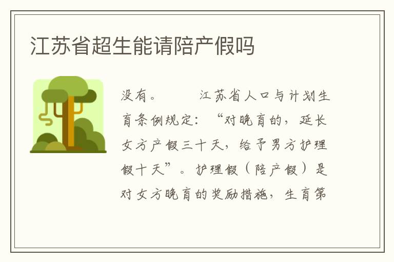 江苏省超生能请陪产假吗