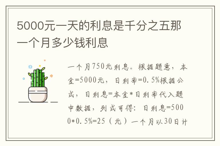 5000元一天的利息是千分之五那一个月多少钱利息