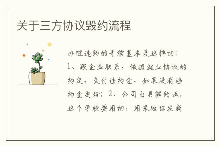 关于三方协议毁约流程