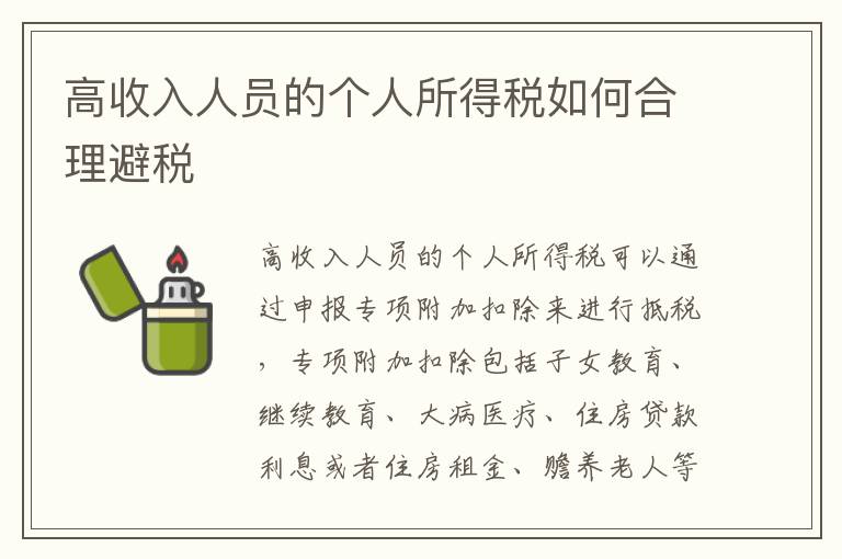 高收入人员的个人所得税如何合理避税