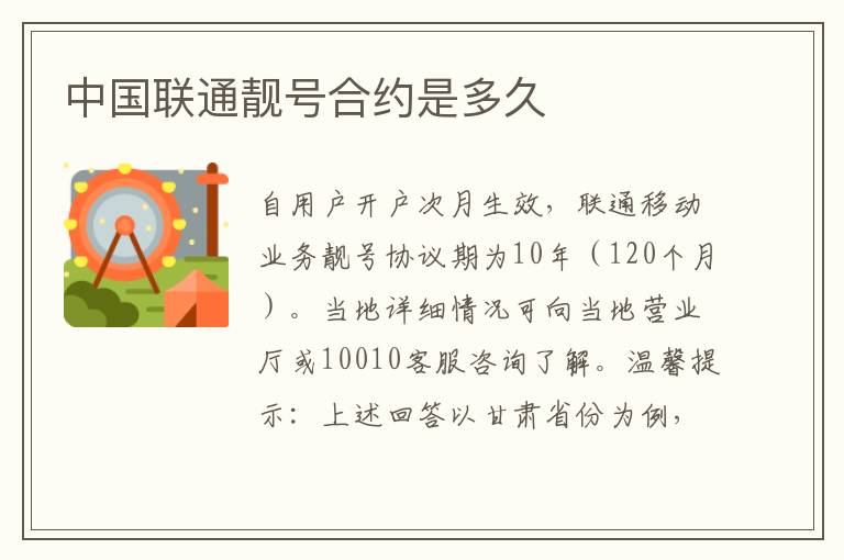 中国联通靓号合约是多久