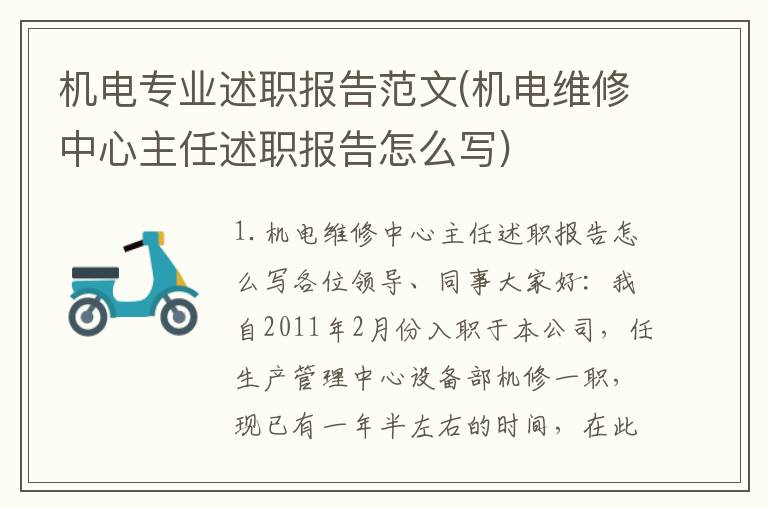 机电专业述职报告范文(机电维修中心主任述职报告怎么写)
