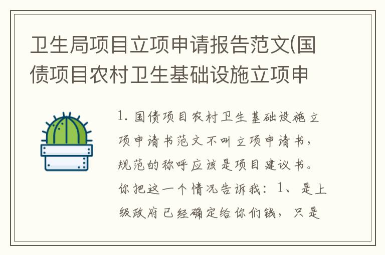 卫生局项目立项申请报告范文(国债项目农村卫生基础设施立项申请书范文)