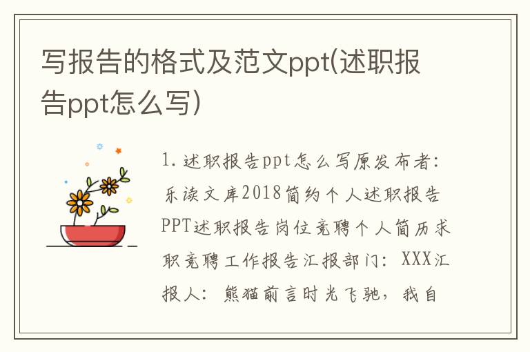 写报告的格式及范文ppt(述职报告ppt怎么写)