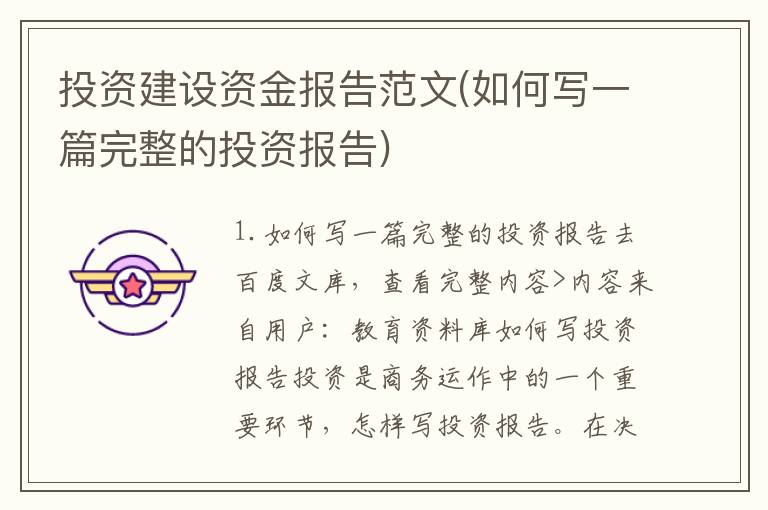 投资建设资金报告范文(如何写一篇完整的投资报告)