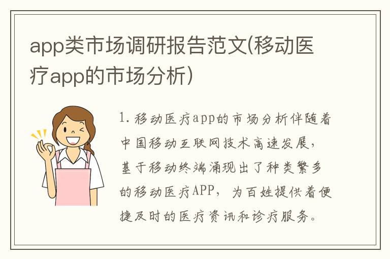 app类市场调研报告范文(移动医疗app的市场分析)