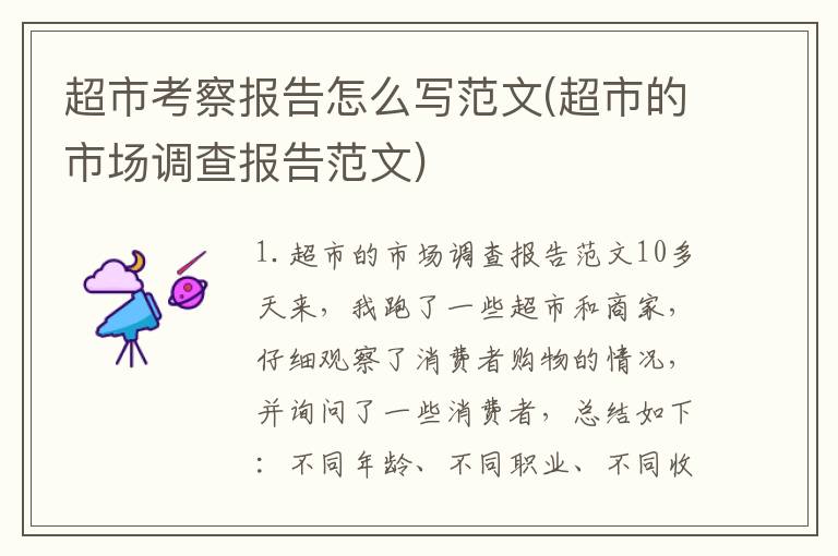 超市考察报告怎么写范文(超市的市场调查报告范文)