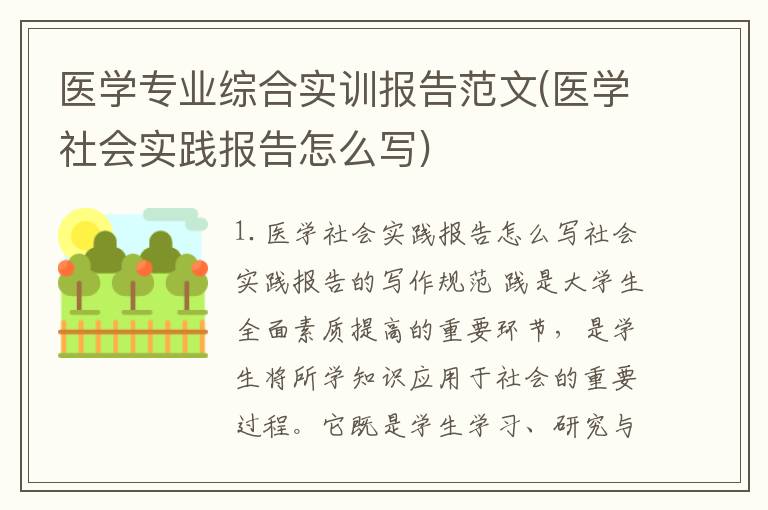 医学专业综合实训报告范文(医学社会实践报告怎么写)