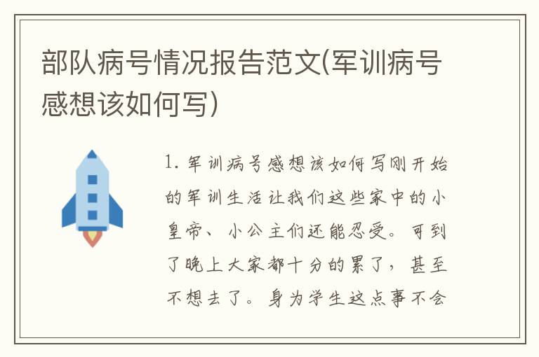 部队病号情况报告范文(军训病号感想该如何写)