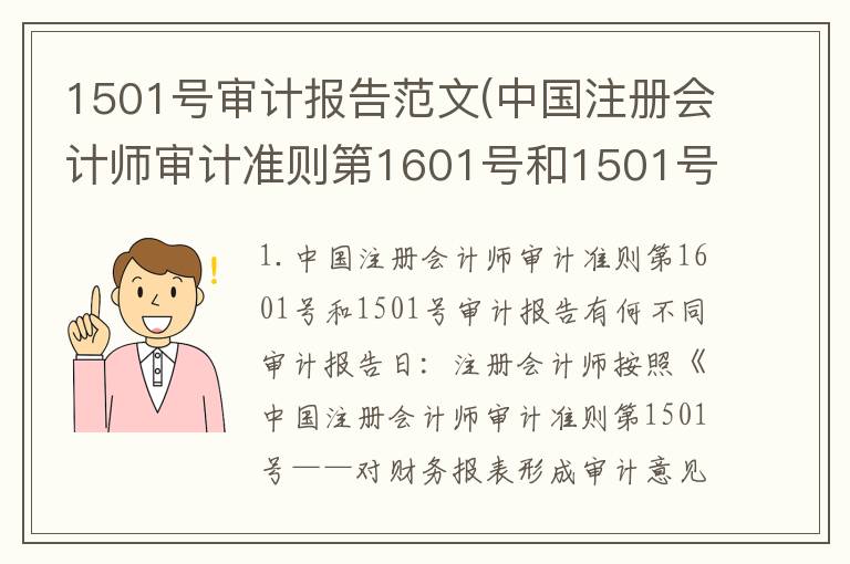 1501号审计报告范文(中国注册会计师审计准则第1601号和1501号审计报告有何不同)