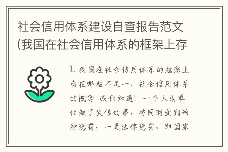 社会信用体系建设自查报告范文(我国在社会信用体系的框架上存在哪些不足)